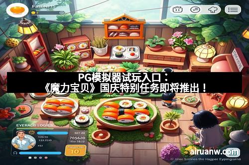 PG模拟器试玩入口：《魔力宝贝》国庆特别任务即将推出！